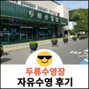 두류수영장 | 두류수영장 자유수영 후기
