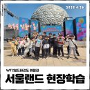 지축 태권도, [월드 태권도 예절관] 월드 제자들과 행복을 만들어 봄! 서울랜드 체험학습 후기
