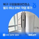 광 음 | 북구 구포동에어컨청소 엘지 위너 2in1 작업 후기