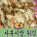 새천년왕새우튀김 | 목포자유시장 진짜 튀김맛집, ‘새천년왕새우튀김’ 부침개