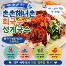 제주 촌촌해녀촌 후기｜회국수 성게국수 맛집 바다뷰까지 완벽했던 제주 식당