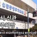 신관공영주차장 이미지