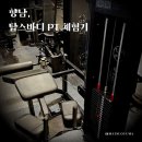 상신하길로 | 향남 PT,향남 헬스,향남 피티 전문 탑스바디에서 만족스러웠던 PT후기★