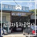 광일자동차정비공업사 | [인천 검단] 자동차검사 예약 없이 당일 검사 가능한 광일자동차공업사