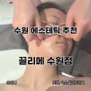 끌리메수원점 | 수원 에스테틱 끌링 작은얼굴 끌리메 수원점 후기