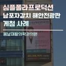자갈치남포마취통증의학과의원 | [부산 대형 전광판] 봄날재활의학과의원 남포자갈치 해안전광판 게첨 사례