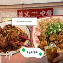 99족발냉면 | 범어동 맛집 찾는다면 | 범어동점심맛집 돌핀99 범어 미국식 중식 핫플 후기