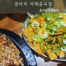 생마차거제 | 거제 생마차 중곡동 술집 웨이팅 후기