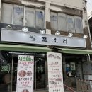 천호정육점 | 천호역 돼지특수부위 맛집 모소리