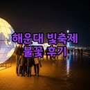스텔라 | 해운대 빛축제 개막식·불꽃쇼 스텔라 후기