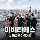 나눔협동조합 | 이비티에스협동조합 삿포로 연수 후기 및 기업 비전 총정리