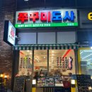 쭈꾸미도사 원흥점 | [원흥맛집]자꾸 생각나는 매콤한 쭈꾸미+대창 :쭈꾸미도사🐙🧡