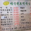마옥원조막국수