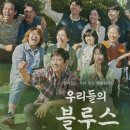 호식 | 울고 웃는 제주 푸릉 마을 이야기 우리들의 블루스 인생작 강추 후기