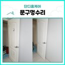 송파미성아파트 2동 | 문구멍수리 송파구 풍남동 미성아파트 방문 복원, 흔적까지 말끔하게 해결한 사례