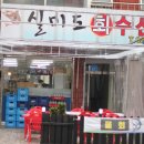 실미도회수산 | {법동 횟집}대전 법동 맛집추천 실미도회수산