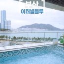이터널블루 | 단체 부산 풀빌라 부산 송도 펜션 이터널블루