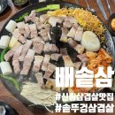 솥뚜껑에 구워먹는 신림 삼겹살 맛집 배불뚝이네솥단지삼겹살