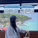 베트남 푸꾸옥 우기 극복 여행 경비 혼똔섬 투어 후기