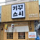 기꾸스시 - 고양시 일산서구 송산로 393 | 기꾸스시