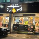 무쇠生고집 이미지