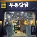 우돈한쌈 이미지