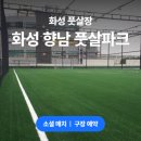 향남풋살파크