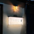 쵸리네 | 전포동 야끼토리 맛집 야키쵸리 내돈내산 솔직후기