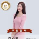 [추천합격을 축하합니다~!!!] 공공기관 시험 진행 아나운서 강소영 합격! 이미지