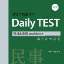 ***메가로이어스 정연석변호사님[정연석 변호사의 Daily TEST - 민사소송법 workbook(제2판)] 출간기념 도서출판 정독 이벤트 (5권 무료증정)*** 이미지