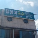 달봉이국수