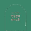 발달장애 자녀와 함께하는 건강관리 가이드북 - 박소연 외 이미지