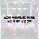 뽑기방 | 소자본 부업 인형뽑기방 창업 도전 후기와 성공 전략