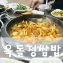 옥돌정쌈밥 이미지