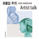 아티스트토크＜과몰입주의＞/아줄레주갤러리/11.30 오후2시 이미지