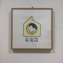 숨숨집당진 이미지