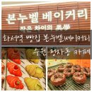 화서역 빵집 본누벨베이커리 수원 정자동 카페