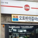 마포명진종합오토바이검사소