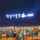또봉이통닭 진천산수점