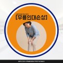 부평연세바른재활의학과의원 | 부평시장역정형외과 무릎에서 퍽하는 소리와 함께 통증이 심하다면