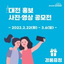 2022 대전홍보관 : 대전 홍보사진·영상 공모전 이미지