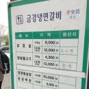 금강냉면갈비