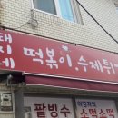 돼지네분식 이미지