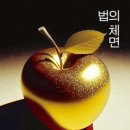 체면