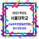 서울대학교 수능위주전형(일반전형) 모집요강 / 2022학년도 정시 이미지
