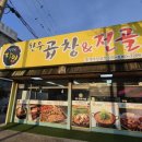 7209 | [용인 기흥역 맛집] 생활의 달인이 인정한 인생 곱창! "종가댁양곱창 본점" 솔직 후기