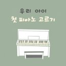 6-066 TS | 우리아이의 첫 피아노는 어떻게 골라야 할까요?