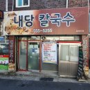 내당칼국수