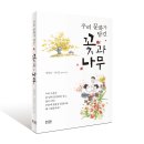 (맑은누리 동네배움터) 그림책과 초록 세상 | [서평단 모집 (마감:배송중)] 우리 문화가 담긴 꽃과 나무 / 양경말, 김이은 / 황소걸음 (10명)