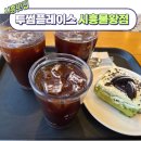 투썸플레이스시흥물왕점 | 시흥카페 물왕저수지카페 목감카페 투썸플레이스 시흥물왕점